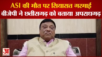 Chhattisgarh में ASI की मौत पर सियासत गरमाई,BJP ने प्रदेश को बताया अपराधगढ़
