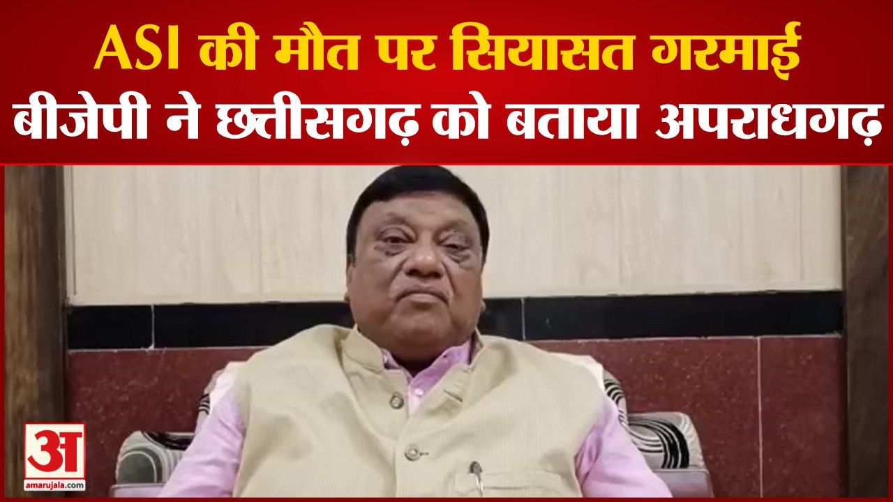 Chhattisgarh में ASI की मौत पर सियासत गरमाई,BJP ने प्रदेश को बताया अपराधगढ़