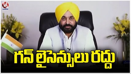 Punjab Govt  Cancels 813 Gun Licenses, Action Against 'Gun Culture'  In Punjab _ V6 News