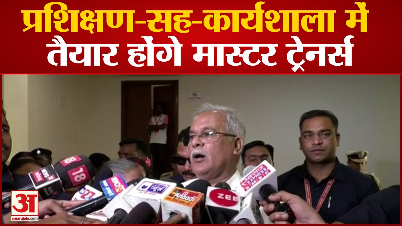 Raipur: प्रशिक्षण-सह-कार्यशाला में तैयार होंगे मास्टर ट्रेनर्स,बघेल ने कहा हम महिला अपराध को रोकेंगे