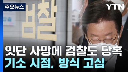 잇단 사망에 검찰도 당혹...李 기소 시점 고심 / YTN