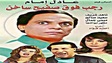 HD فيلم | ( رجب فوق صفيح ساخن) (بطولة) ( عادل إمام وسعيد صالح وناهد شريف) 2023 كامل بجودة