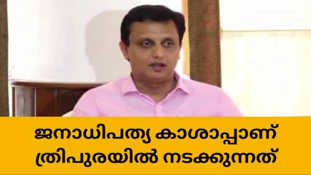 ത്രിപുരയിൽ നടന്നത് ജനാധിപത്യ കശാപ്പ് ; മന്ത്രി പി എ മുഹമ്മദ്‌ റിയാസ്