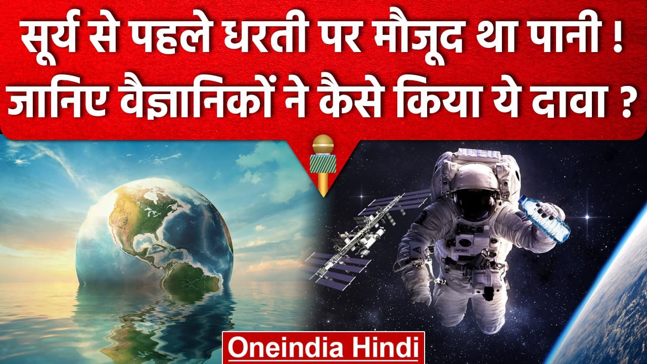 Water in Space: Sun से पहले Earth पर आया था Water, सदियों पुराना है पानी का इतिहास | वनइंडिया हिंदी