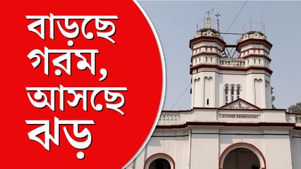 ঝড়ের সঙ্গে রাজ্যে শিলাবৃষ্টির পূর্বাভাস