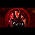 Ngọn Lửa Ảo Vọng - tập 1 ( phim thái lan vietsub trọn bộ) Fai Luang (2023)