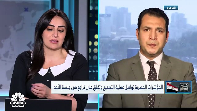 وسط ترقب لقرارات المركزي بشأن أسعار الفائدة.. تراجع جماعي لمؤشرات البورصة المصرية والثلاثيني الرئيسي يفقد 517 نقطة