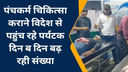 बूंदी: पंचकर्म चिकित्सा कराने विदेश से पहुंच रहे है पर्यटक, जानिए क्या मिला लाभ
