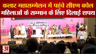 Raipur: कलार महासम्मेलन में पहुंचे CM Bhupesh Baghel, महिलाओं के सम्मान के लिए लोगों को दिलाई शपथ