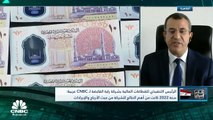 الرئيس التنفيذي للقطاعات المالية بشركة راية القابضة المصرية لـ CNBC عربية: نسعى أن تكون 20% من إيرادات الشركة بالعملة الأجنبية لتفادي تقلبات سعر الصرف