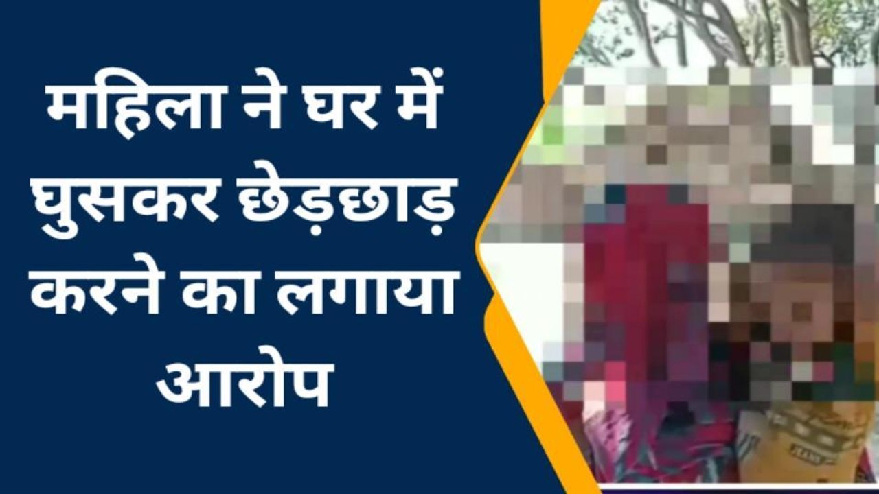 बरेली: घर में घुसकर मारपीट, महिला से छेड़छाड़