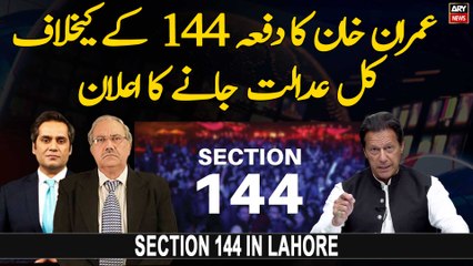Imran Khan announces to go court tomorrow against Section 144 in Lahore