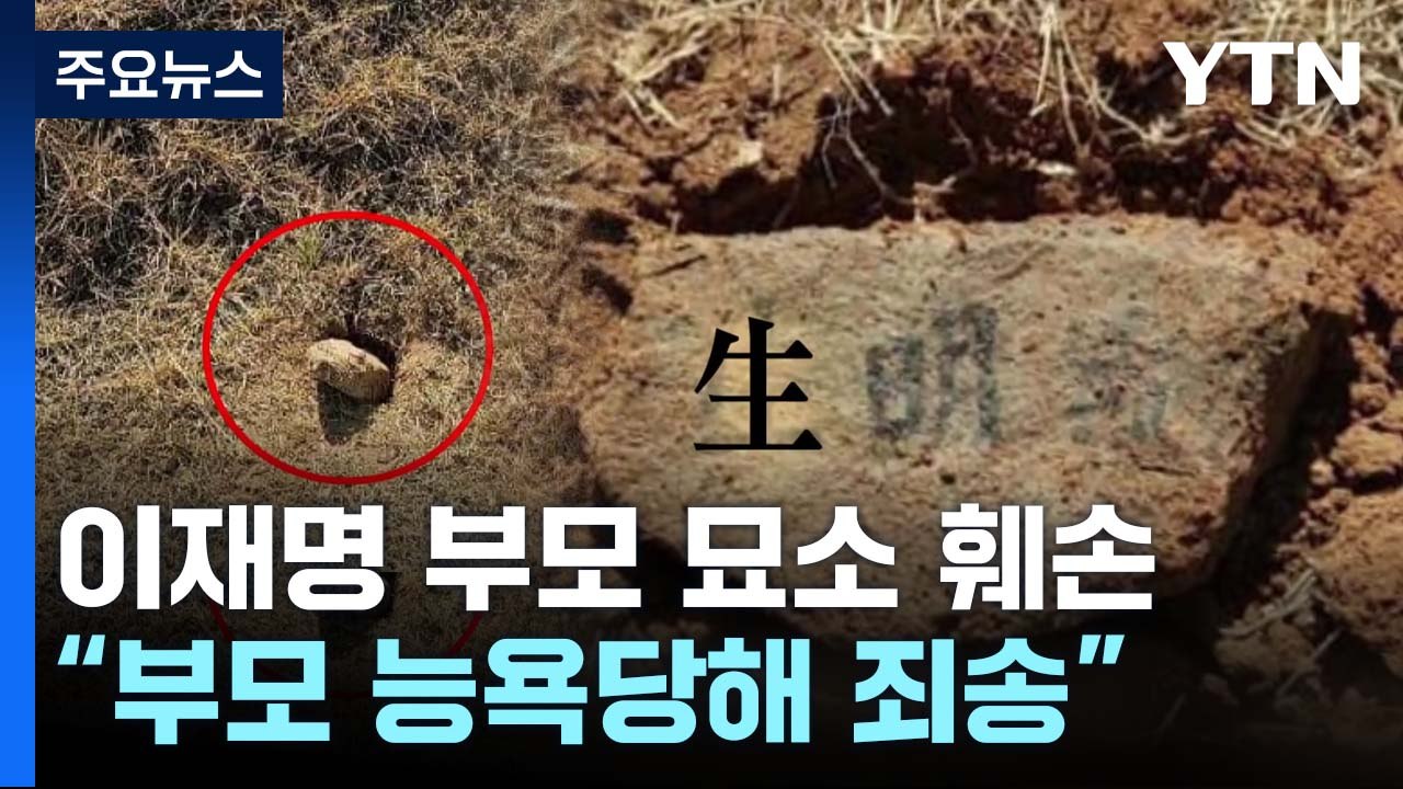 이재명 부모 묘소 훼손...경찰, 수사 착수 / YTN