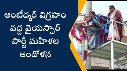 సికింద్రాబాద్: అంబేద్కర్ విగ్రహం వద్ద వైయస్సార్ పార్టీ మహిళల ఆందోళన