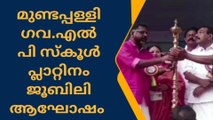 മുണ്ടപ്പള്ളി ഗവ.എൽ പി സ്കൂളിന്റെ പ്ലാറ്റിനം ജൂബിലി ആഘോഷിച്ചു