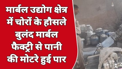अजमेर: मार्बल औद्योगिक क्षेत्र में चोरों के हौसले बुलंद..फैक्ट्री से पानी की मोटरें चोरी