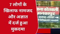 गोंडा: 7 लोगों के खिलाफ दर्ज हुआ मुकदमा, जानिए क्या है मामला