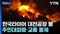 한국타이어 대전공장 불...주민대피령·도로 통제·KTX 우회 / YTN