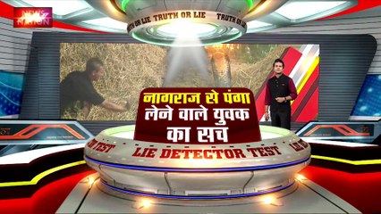LIE DETECTOR TEST : नागराज से पंगा लेने वाले युवक का सच