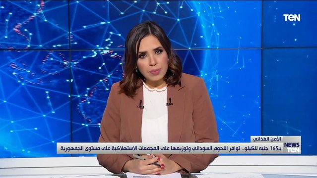 بـ 165 جنيه للكيلو.. توافر اللحوم السوداني وتوزيعها على المجمعات الاستهلاكية على مستوى الجمهورية