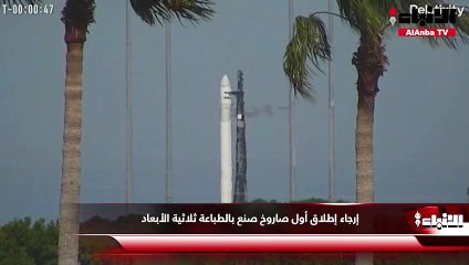 إرجاء إطلاق أول صاروخ صنع بالطباعة ثلاثية الأبعاد