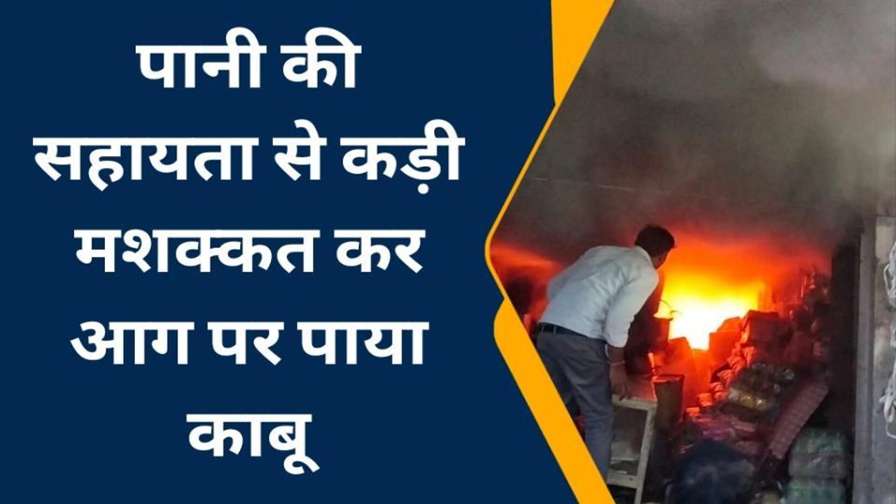रानीवाड़ा: आग का तांडव ! किराना दुकान में लगी भीषण आग.. सामान जलकर राख