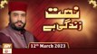 Naat Zindagi Hai - Host: Muhammad Afzal Noshahi - 12th March 2023 - ARY Qtv