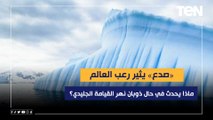 «صدع» يثير رعب العالم.. ماذا يحدث في حال ذوبان نهر القيامة الجليدي؟.. الديهي يجيب