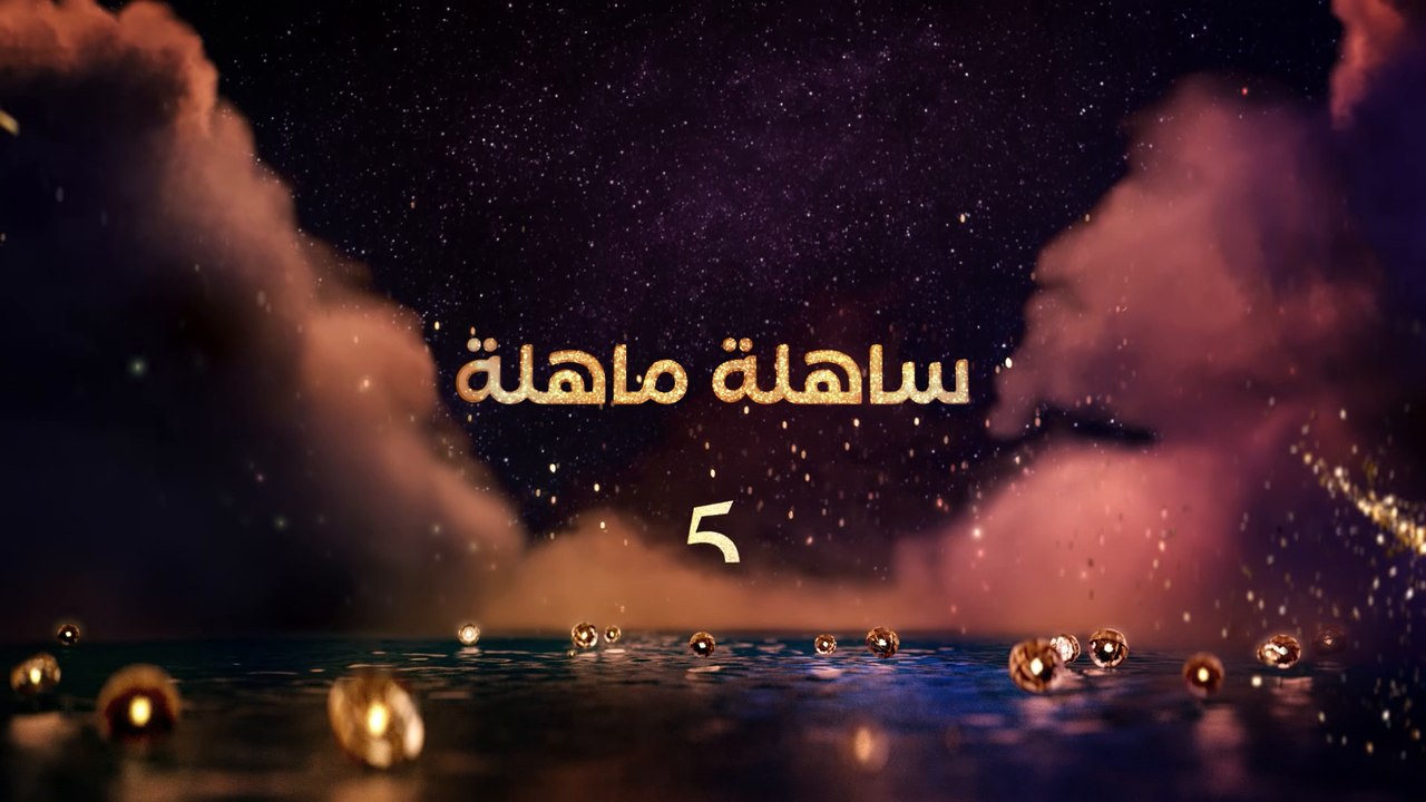 إنتظرونا مع برنامج  ساهلة ماهلة في رمضان على MBC5