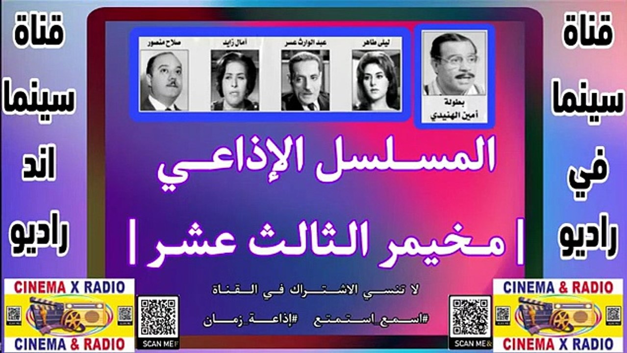 المسلسل_ الإذاعي_مخيمر الثالث عشر_أمين الهنيدى_ليلى طاهر_صلاح منصور_