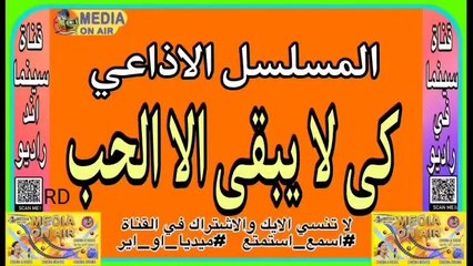 المسلسل-الإذاعي-كى لا يبقي إلا الحب-