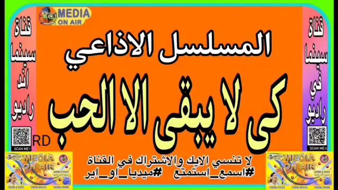 المسلسل-الإذاعي-كى لا يبقي إلا الحب-