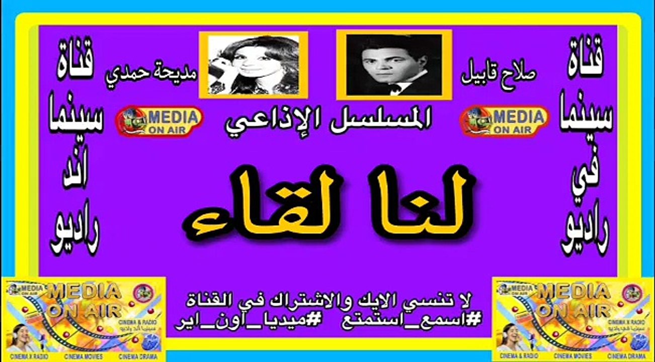 المسلسل-الإذاعي-لنا لقاء-صلاح قابيل-مديحه حمدى-