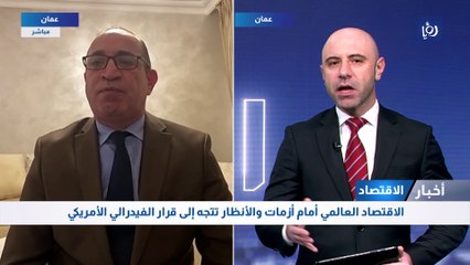 الاقتصاد العالمي أمام أزمات والأنظار تتجه إلى قرار الفيدرالي الأمريكي