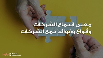 معنى اندماج الشركات وأنواع وفوائد دمج الشركات