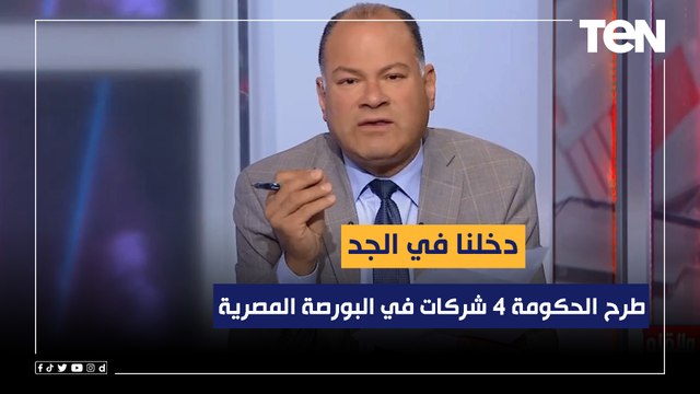 دخلنا في الجد.. الديهي عن طرح الحكومة 4 شركات في البورصة المصرية