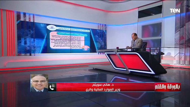 وزير الموارد المائية والري: الحكومة بتقوم بمجهود للحفاظ على المياه ولازم المواطن يشتغل مع الحكومة