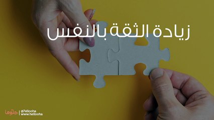كيف أعرف نقاط القوة في شخصيتي؟