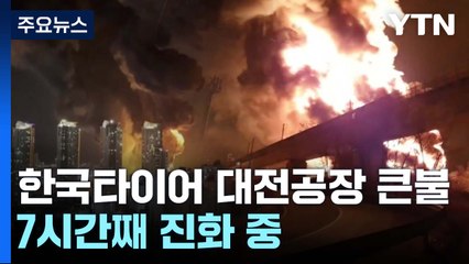 한국타이어 대전공장에 큰불...7시간째 진화 중 / YTN