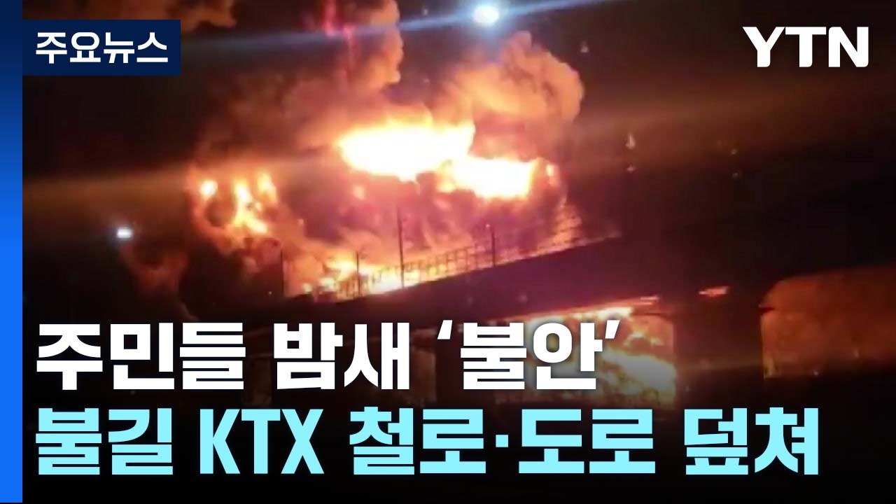 주민들 밤새 '불안'...KTX 선로·도로 덮친 불길 / YTN