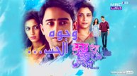 مسلسل وجوة الحب الموسم الأول الحلقة 3 مدبلجة