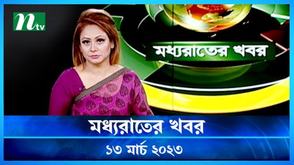 Moddhao Raater Khobor | 13 March 2023 | NTV News Updates
