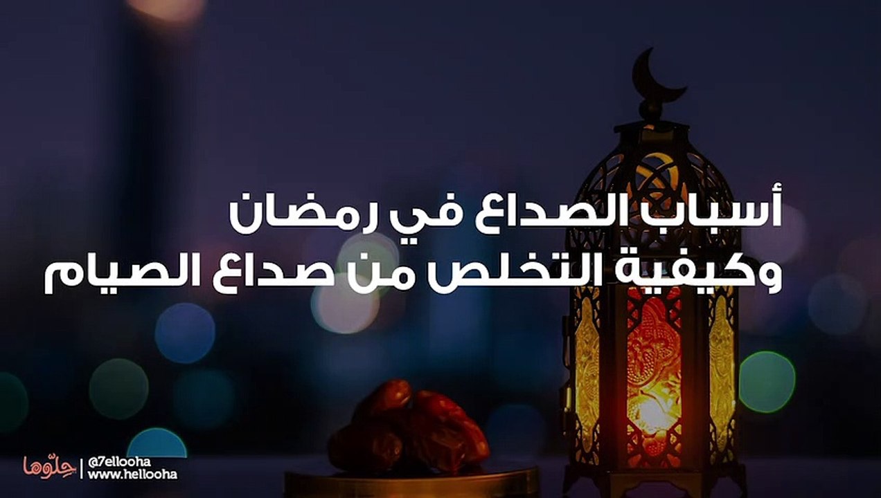 أسباب الصداع في رمضان وكيفية التخلص من صداع الصيام