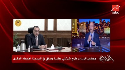 عمرو اديب: بيع شركات الدولة يخفف الضغط على الأسعار والدولار