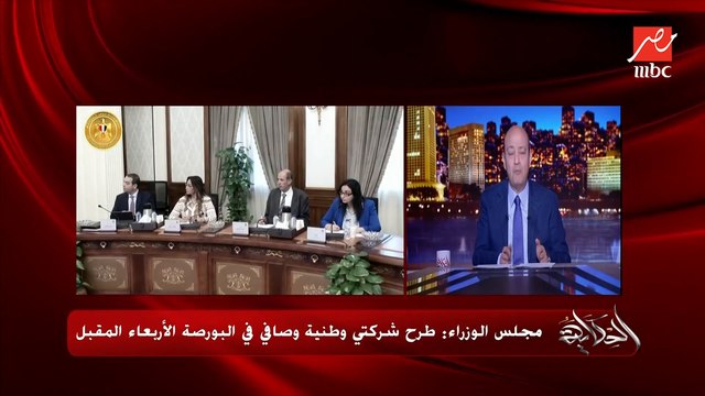 عمرو اديب: ماحدش بيبيع البلد.. اللي بيتباع شركات او اجزاء من شركات التعليق الكامل لعمرو أديب عن طرح شركات مملوكة للدولة للاستثمار الاربعاء القادم