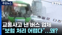 [제보는Y] 교통사고 낸 버스 업체 