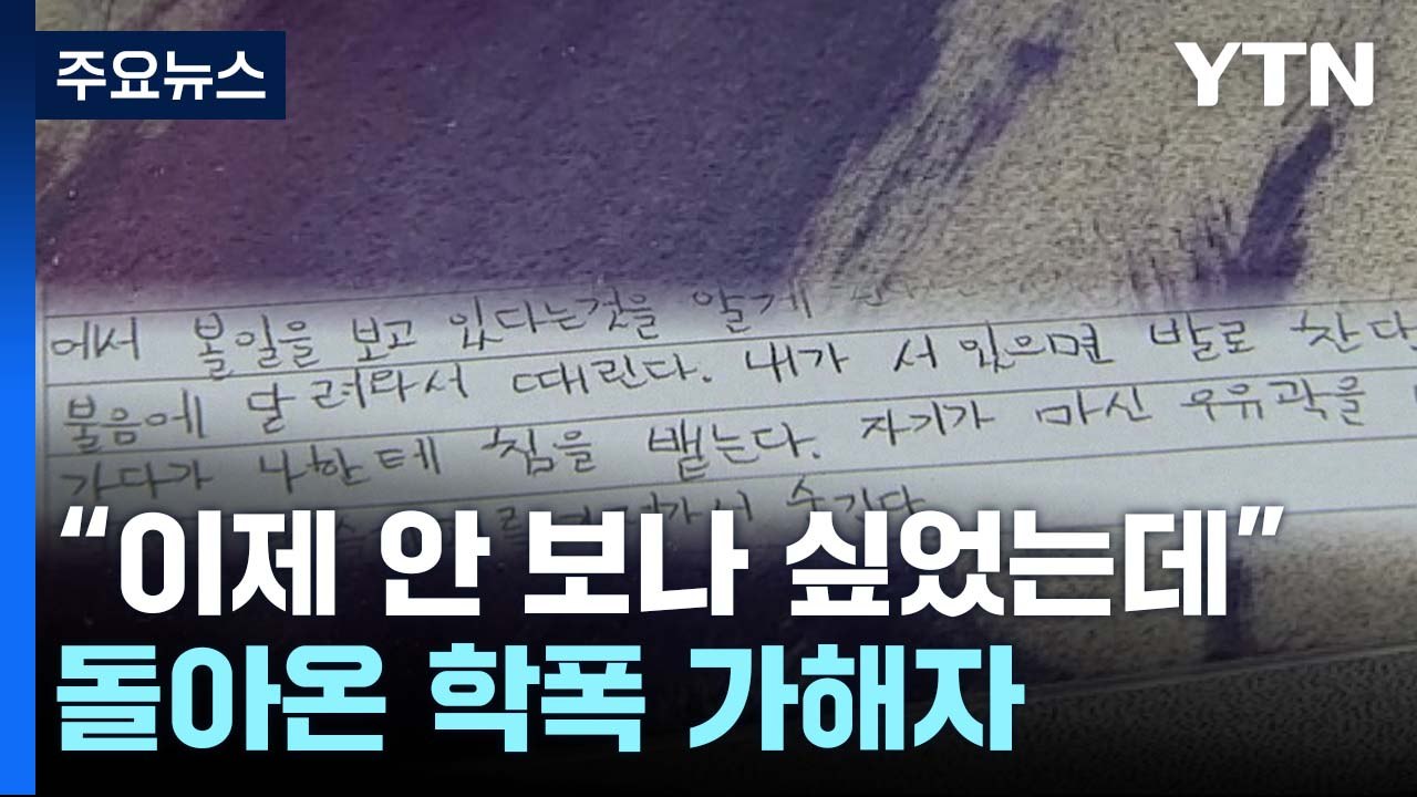 [제보는Y] "이제 안 보나 싶었는데"...떡 하니 돌아온 학폭 가해자 / YTN