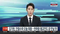 김기현, 안철수와 오늘 회동…천하람·황교안도 곧 만날 듯