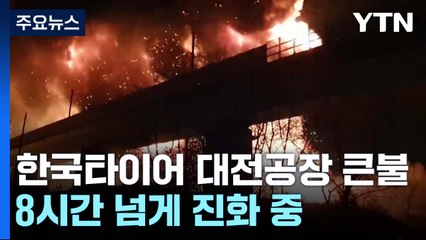 한국타이어 대전공장 화재 8시간째...경부고속도로 운행 재개 / YTN