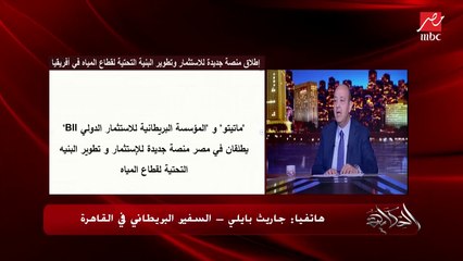 ايه النصيحة اللي توجهها لأي حد عاوز يسافر ويشتغل في بريطانيا؟.. جاريث بايلي السفير البريطاني في القاهرة يوضح